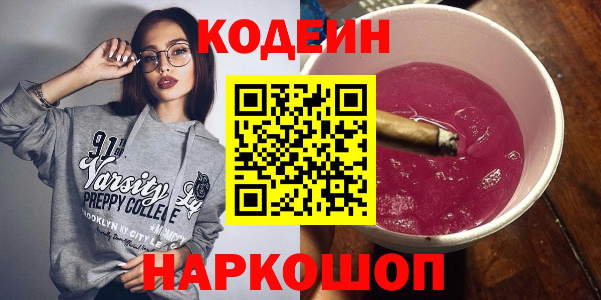 Рязань  Codein Purple Drank  Вход с VPN 